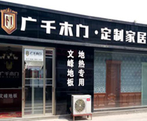 廣千木門（德州店）