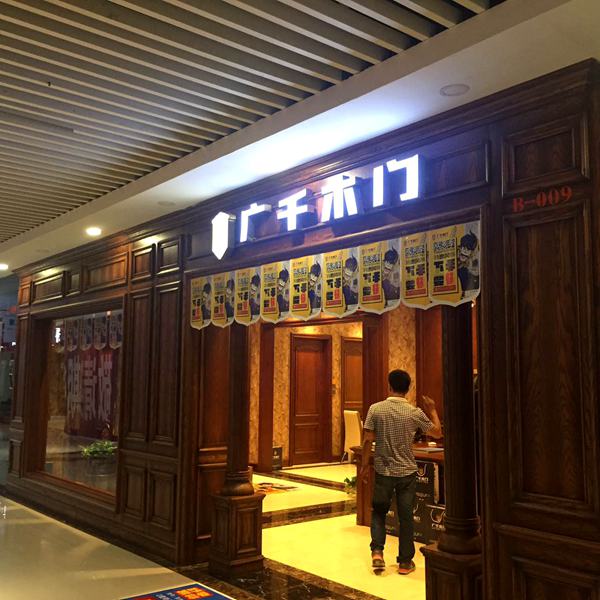 廣千木門（邢臺(tái)店）